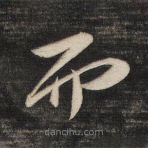 董其昌寫的行書而