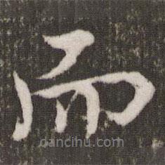 米芾寫的行書而