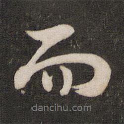 李建中寫的行書而