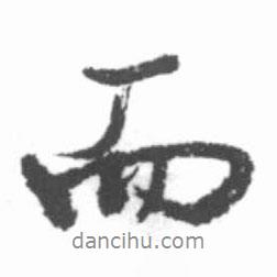 啟功寫的行書而