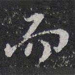 紫竹山房法帖寫的行書而