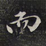 顧起元寫的行書而