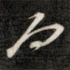 成親王寫的行書而