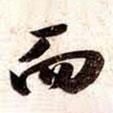 蘇軾寫的行書而