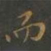 焦竑寫的行書而