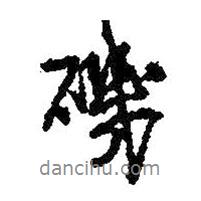 磯書法圖片