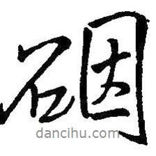 硯書法圖片