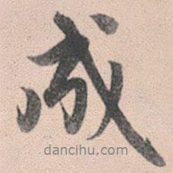 趙孟頫寫的行書成