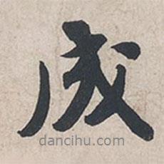 成書法圖片