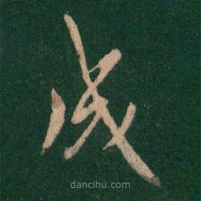 褚遂良寫的行書成