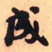 王鐸寫的行書成