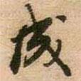 王鐸寫的行書成