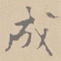 成書法圖片