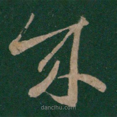 成書法圖片