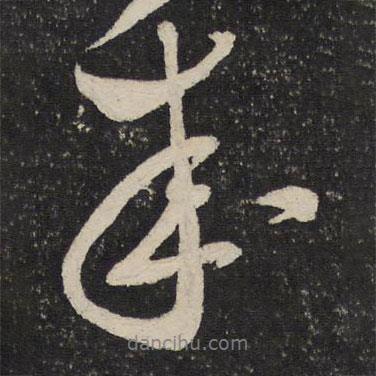 成書法圖片
