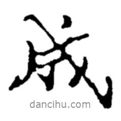 鄭板橋?qū)懙男袝?  border=0></div><p>鄭板橋?qū)懙男袝?/p></div><div   id=