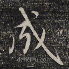 趙孟頫寫的行書(shū)成