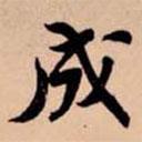 蘇軾寫(xiě)的行書(shū)成