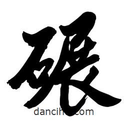 碾書(shū)法圖片