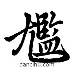 趙孟頫寫的行書尷