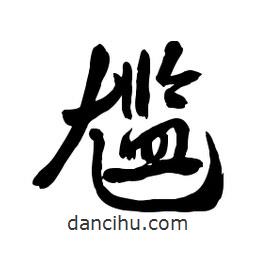 郭沫若寫的行書尷