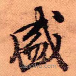 盛書(shū)法圖片