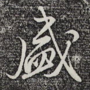 盛書(shū)法圖片