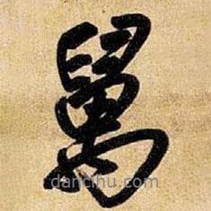 王鐸寫的行書萬