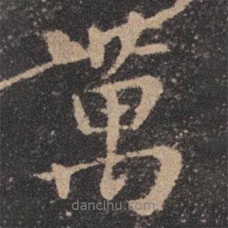 歐陽詢寫的行書萬