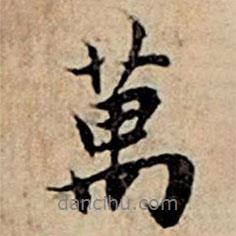 萬(wàn)書(shū)法圖片