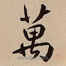 沈德潛寫的行書萬(wàn)