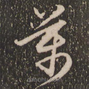 萬書法圖片