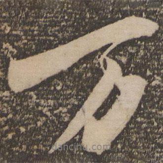 王鞏寫的行書萬