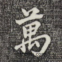 萬書法圖片