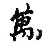 萬(wàn)書(shū)法圖片