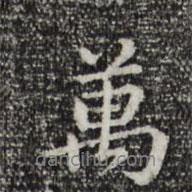 王頊齡寫的行書萬
