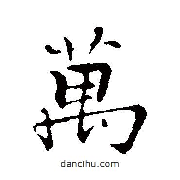 張即之寫的行書萬