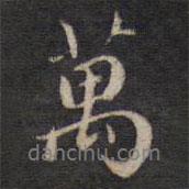 萬(wàn)書(shū)法圖片