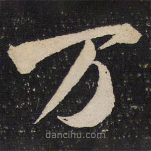 米友仁寫的行書萬(wàn)