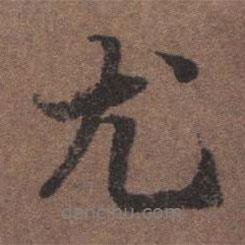 尤書(shū)法圖片