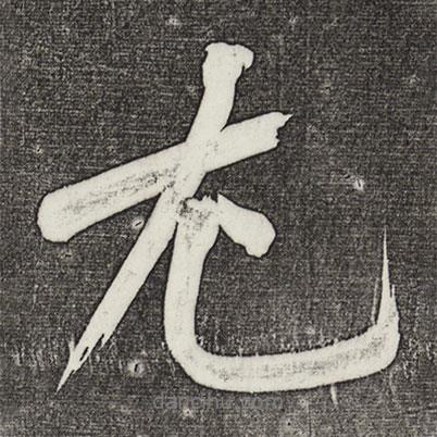 黃庭堅(jiān)寫的行書尤