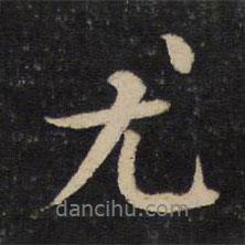 尤書(shū)法圖片