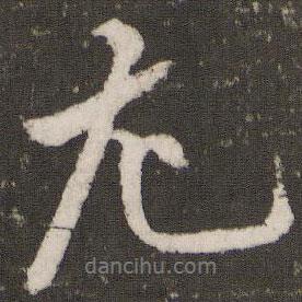 尤書法圖片