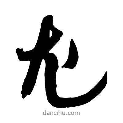 王鐸寫的行書尤
