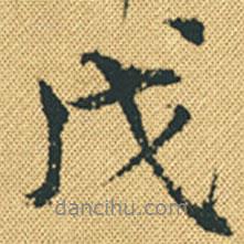 戊書(shū)法圖片