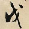 戊書法圖片