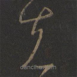 克書(shū)法圖片
