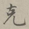 克書法圖片