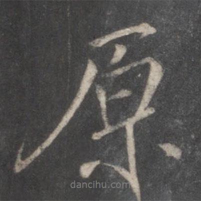 柳公權寫的行書原