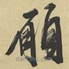 文征明寫的行書愿